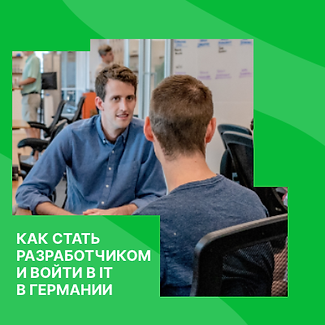 Как стать разработчиком в Германии
